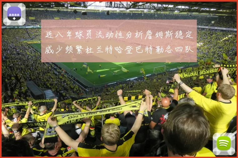 近八年球员流动性分析詹姆斯稳定威少频繁杜兰特哈登巴特勒各四队