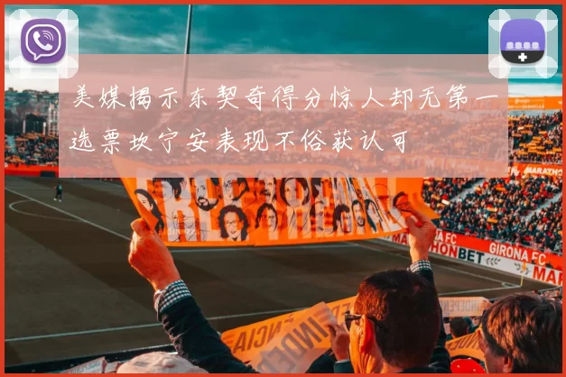 美媒揭示东契奇得分惊人却无第一选票坎宁安表现不俗获认可