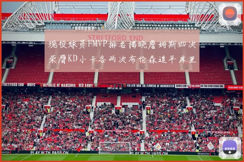 现役球员FMVP排名揭晓詹姆斯四次荣膺KD小卡各两次布伦森追平库里与约基奇