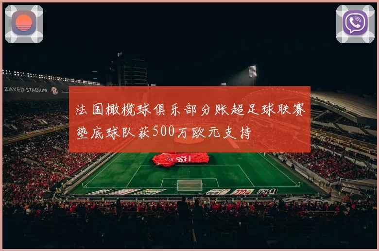 法国橄榄球俱乐部分账超足球联赛垫底球队获500万欧元支持