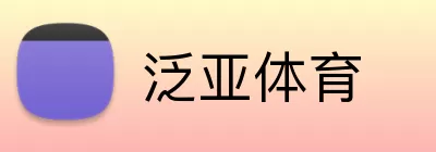 泛亚体育 Logo